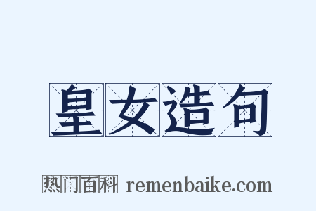 皇女造句是什么意思的图片